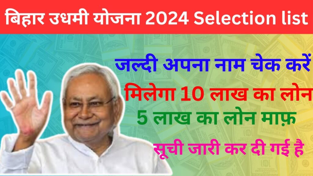 Bihar Udhyami Selection List